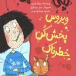 پنی قشقرق 6 (ویروس پخش کن خطرناک)