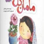 مجموعه قصه های حنانه 7: مامان گل