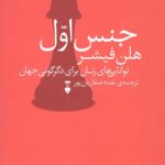جنس اول: توانایی های زنان برای دگرگونی جهان