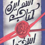 اسم این کتاب راز است!
