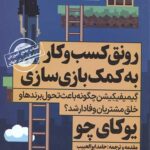 رونق کسب و کار به کمک بازی سازی