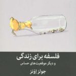 فلسفه برای زندگی و دیگر موقعیت های حساس