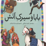 بابا و سیرک آتش (سطح 2: کلاس اولی،کتاب اولی 15)