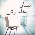 بیمار خاموش