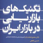 تکنیک های بازاریابی در بازار ایران (ثروتمندان خودساخته)