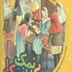 بی نمک با نمک! (فرهنگ وقف)