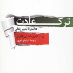 ترک عادت: ده قدم تا تغییر زندگی