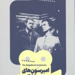 یک فیلم یک جهان 17 (امبرسون های با شکوه)