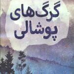 گرگ های پوشالی