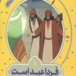 قصه های مثل ماه : فردا عید است