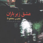 عشق زیر باران