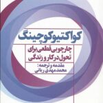 کواکتیو کوچینگ: چارچوبی قطعی برای تحول در کار و زندگی (ثروتمندان خودساخته)