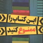 این کتاب را ممنوع کنید