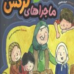 ماجراهای نرگس (احکام اسلامی)