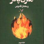 هری پاتر و محفل ققنوس 3