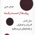 روابط از دست رفته