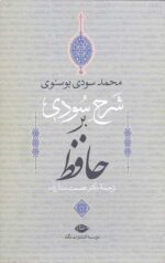 شرح سودی بر حافظ (4جلدی/باقاب)