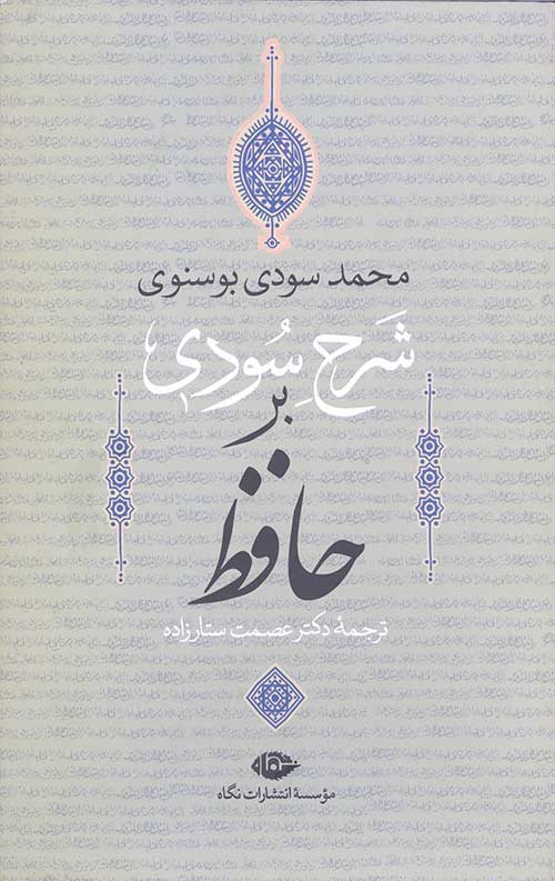 شرح سودی بر حافظ (4جلدی/باقاب)