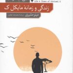 زندگی و زمانه مایکل ک