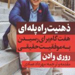 ذهنیت راه پله ای: هفت گام برای رسیدن به موفقیت حقیقی (ثروتمندان خودساخته)