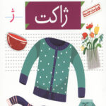 خودم می خوانم 31 (ژاکت)