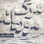 مرگ موریانه