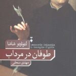طوفان در مرداب