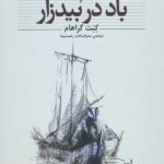 باد در بیدزار (کلکسیون کلاسیک25)