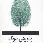 پذیرش سوگ (یافتن مسیر زندگی پس از فقدان)