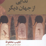 ندایی از جهان دیگر