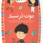توت در سبد (سطح 1: کلاس اولی،کتاب اولی 4)