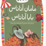 مامان آناناس بابا آناناس (سطح 1: کلاس اولی کتاب اولی 6)
