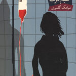خون آشام 3 (شبح مرگ)