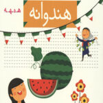 خودم می خوانم 29 (هندوانه)