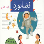 خودم می خوانم 39 (فضانورد)