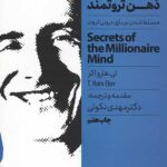 اسرار ذهن ثروتمند (مسلط شدن بر بازی درونی ثروت)