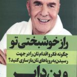 راز خوشبختی تو