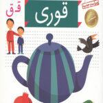 خودم می خوانم 25 (قوری)