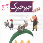 خودم می خوانم 27 (جیرجیرک)