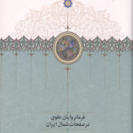 فرمانروایان علوی در صفحات شمال ایران