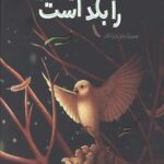 زبان گنجشک ها را بلد است