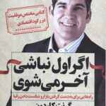 اگر اول نباشی آخر می شوی