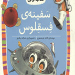 سفینه فسقلوس (سطح 3: کلاس اولی،کتاب اولی 23)