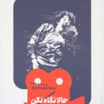یک فیلم یک جهان 21 (حالا نگاه نکن)