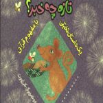 تازه چه خبر: یک داستان تخیلی با مفهوم قرآنی