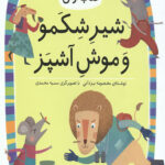 شیر شکمو و موش آشپز (سطح 2: کلاس اولی،کتاب اولی 13)