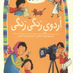 اردوی رنگی رنگی (سطح 2: کلاس اولی،کتاب اولی 7)