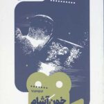 یک فیلم یک جهان 9 (خون آشام)