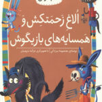 الاغ زحمتکش و همسایه های بازیگوش (کلاس اولی کتاب اولی)