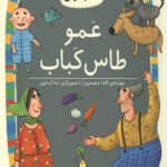 عمو طاس کباب (سطح 5: کلاس اولی کتاب اولی)